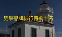 男装品牌排行榜前十名 2023性价比高的男装品牌推荐