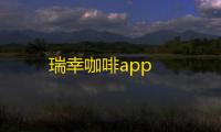 瑞幸咖啡app