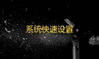 系统快速设置