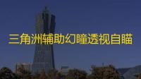 三角洲辅助幻瞳透视自瞄物资辅助