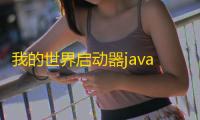 我的世界启动器java