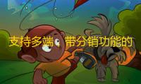 支持多端
，带分销功能的SparkShop商城系统小程序源码