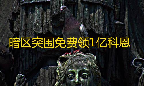 暗区突围改文件免费暗区突围免费领1亿科恩币兑换码，暗区突围无限科恩币版本